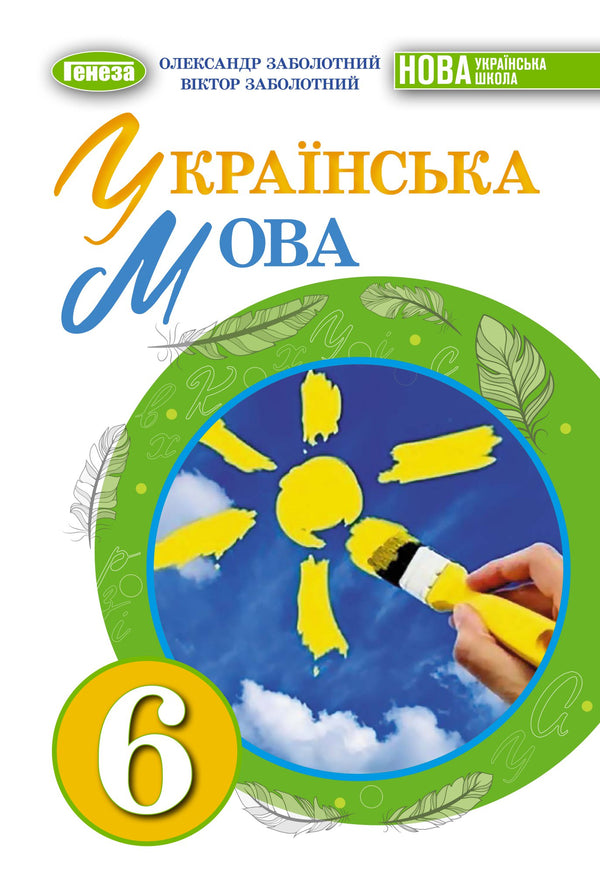 Українська мова. 6 клас